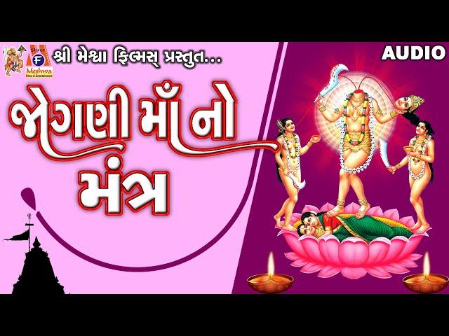 Jogani Maa No Mantra | Ruchita Prajapati | Lyrical | Gujarati Devotional Mantra |