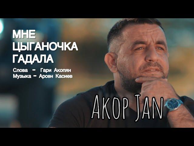 Akop Jan -   Мне цыганочка гадала - ПРЕМЬЕРА 2024 #akopjan @ARSENKASIEVSTUDIO @gariakopian