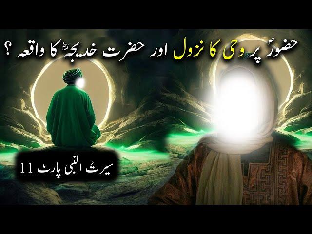 Hazoor Saw  Par Wahi Ke Nazool Ke Waqiyat | Seerat Un Nabi Part-11 | Islamic LifeCycle