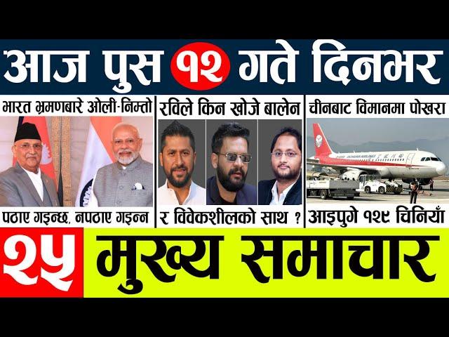 Newstoday nepali news aaj ka mukhya samachar taja l आजका मुख्य समाचार