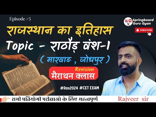 Epi. 05 राठौड़  वंश मारवाड़ , जोधपुर  | Rathore Rajput Dynasty Jodhpur By Rajveer sir Springboard