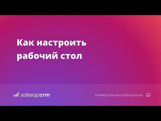 Как настроить рабочий стол в CRM-системе SalesapCRM