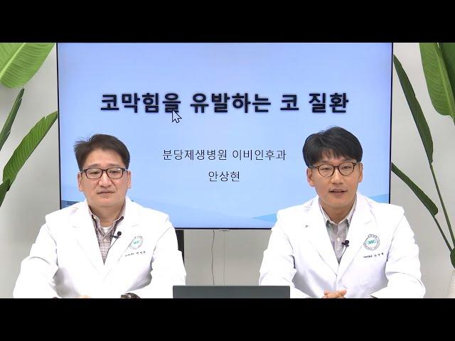 성인과 소아의 코막힘 / 분당제생병원 소아청소년과 변성환, 이비인후과 안상현