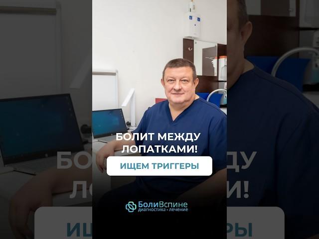 БОЛИТ МЕЖДУ ЛОПАТКАМИ? ЧТО ДЕЛАТЬ !