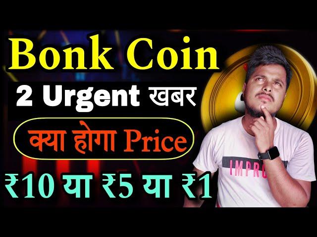 Bonk Coin 2 Urgent खबर  ₹10 या ₹5 या ₹1 जाएगा| Bonk Coin News Today | Price Prediction |Crypto News