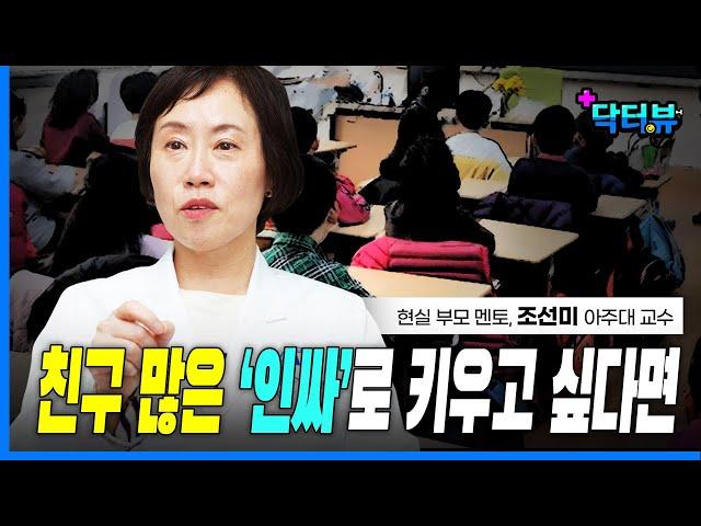 ‘이 말’ 자주 하면 학교에서 아싸됩니다 | 조선미 교수 슬기로운 초등생활 ① | 사회성 기르는 법 | 자기애 높은 요즘 아이들 | 학교폭력