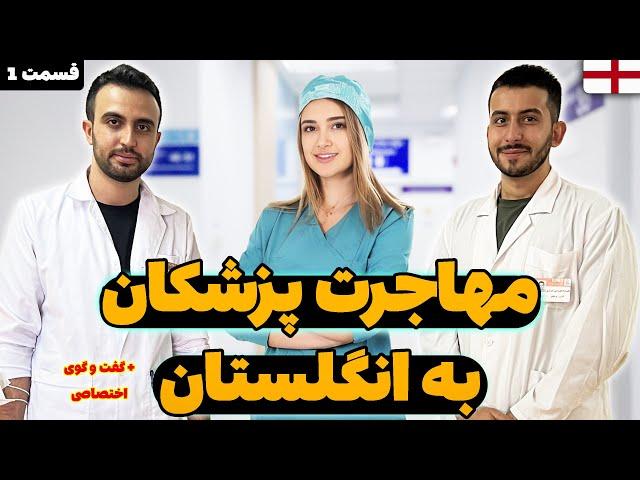 مصاحبه اختصاصی مهاجرت پزشکان به انگلستان ‍️‍️ قسمت اول.description رو حتما نگاه کنید‼️