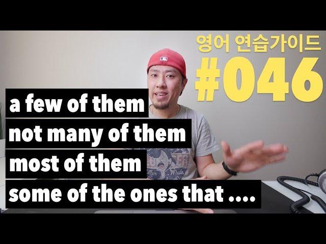 [ 영어 연습가이드 #046 ] - 꽤 많이, 몇 개는, ---은 몇 개 없다, --중에는 몇 개 있다