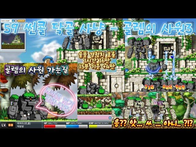 [메이플랜드] 썬콜 닼골(골렘의사원3) 솔플 맛보기 (스펙,가는법,경험치효율) - (59 썬콜) - 파사(슬던4)는 다음에 올려볼게요 !