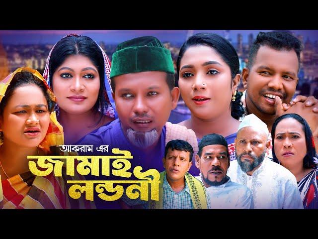 জামাই লন্ডনী | সিলেটি কমেডি নাটক | JAMAI LONDONI | SYLHETI NATOK | মইন উদ্দিন ও মদরিছের নাটক | OE