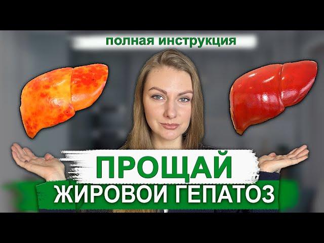КАК УБРАТЬ ЖИРОВОЙ ГЕПАТОЗ: ПОЛНАЯ ПОШАГОВАЯ ИНСТРУКЦИЯ 