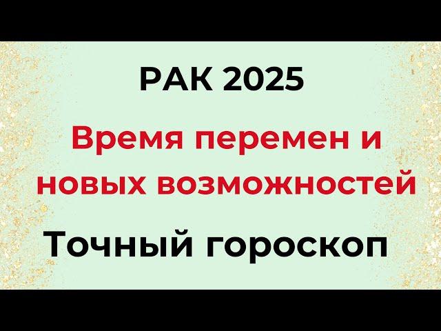 РАК 2025. Время перемен и новых возможностей.