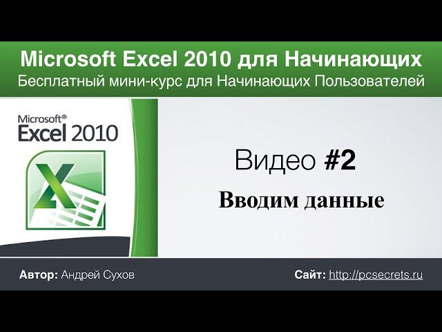 Microsoft Excel для Начинающих (Часть 2)