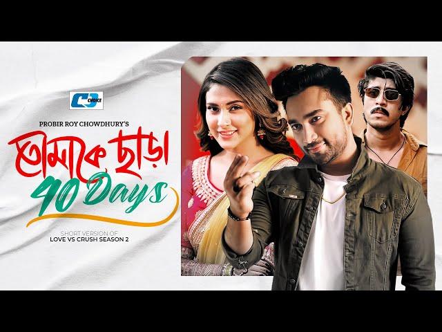 Tomake Chara 40 Days | তোমাকে ছাড়া ৪০ দিন | Farhan Ahmed Jovan | Mehazabien | Tawsif | Short Drama