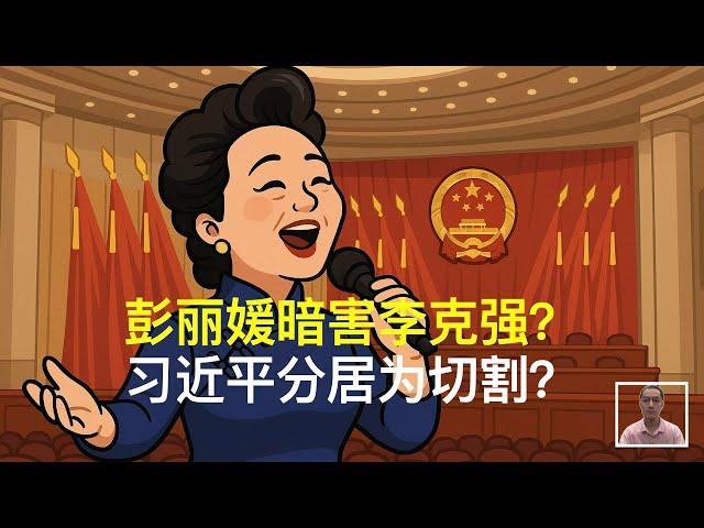 彭丽媛暗害李克强？习近平分居为切割？｜薄熙来｜谷开来｜江青
