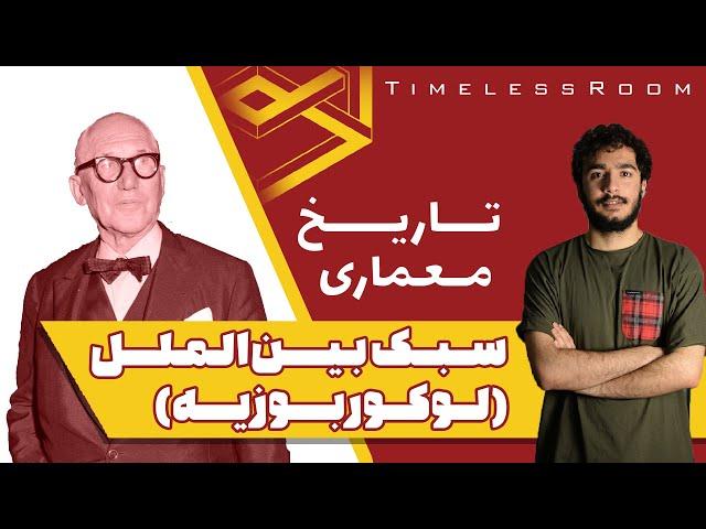 تاریخ معماری | سبک بین الملل (لوکوربوزیه)