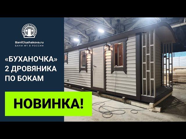 Перевозная баня «Буханочка» с 2 дровяниками // Обзор Глушакова