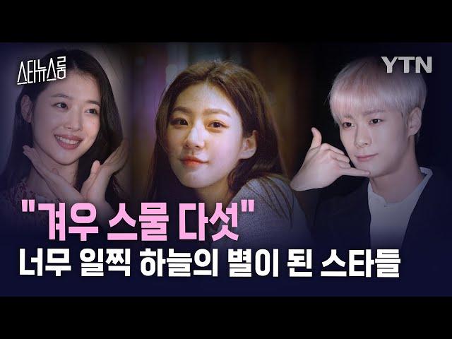 [스타뉴스룸] "겨우 스물 다섯..." 故 김새론을 덮친 韓 연예계의 어둠/ YTN star