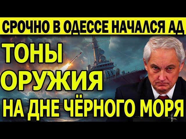 В Одессе ад! Суда НАТО вспыхнули. Тонны оружия из Стамбула на дне Чёрного моря: Москву бьют ДРОНАМИ!