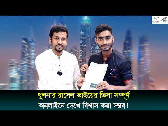 খুলনার রাশেল ভাইয়ের ভিসা সম্পূর্ণ , অনলাইনে দেখে বিশ্বাস করা সম্ভব || Visa Information