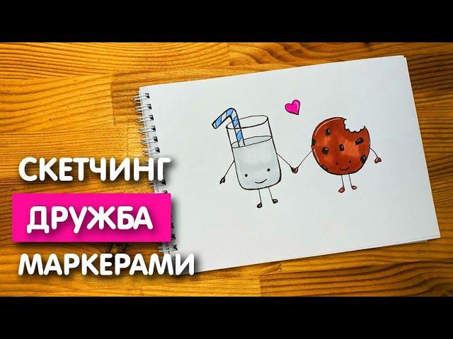 Рисунок скетч маркерами "Дружба" для скетчбука | Срисовка картинки для начинающих