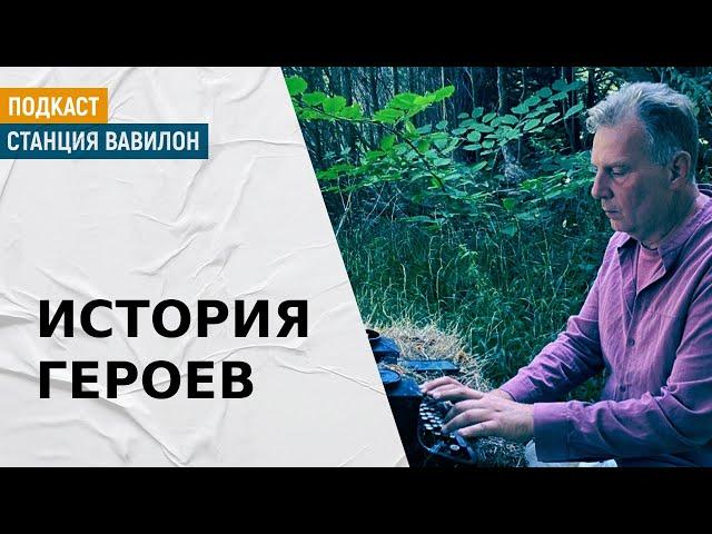 Алекс Дубас об Алексее Навальном и Юрии Сенкевиче | Подкаст «Станция Вавилон»