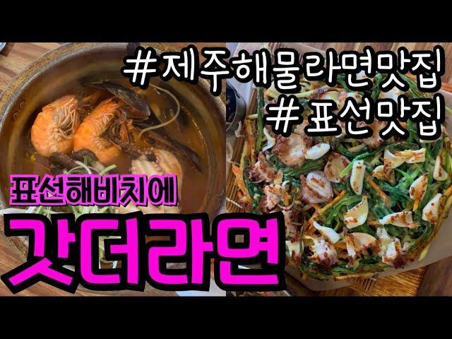 제주도 해물라면맛집｜표선맛집｜표선해비치에 갓더라면 후기