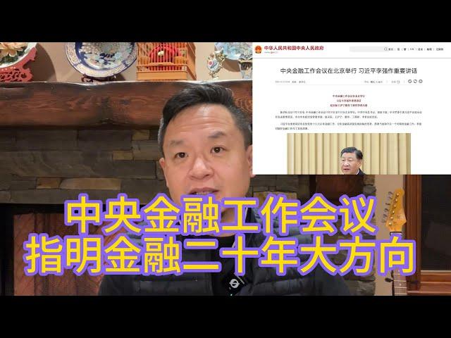 点破中央金融工作会议的本质：党管一切的金融文革！