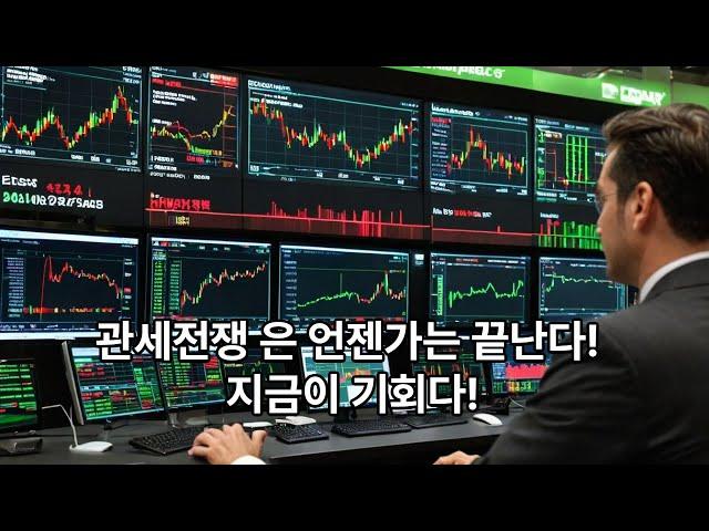 관세전쟁은 언젠가는 끝난다 ! 적극적인 매수자리 탐색 및 차트분석