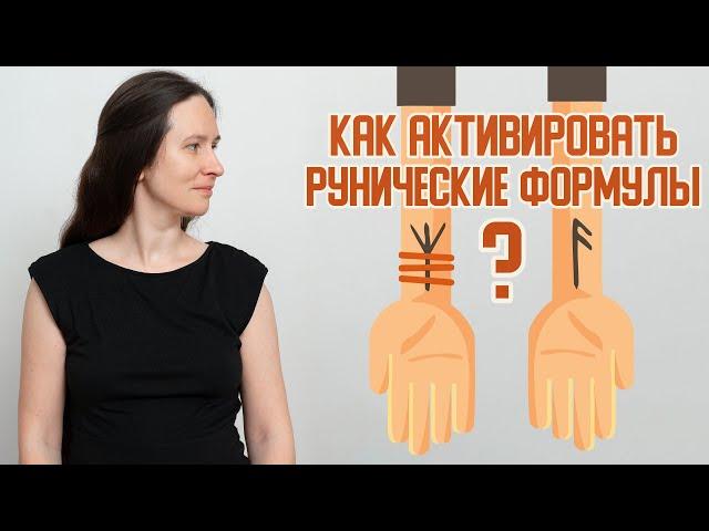 Как активировать рунические формулы и рунеставы?