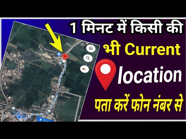 Mobile Number Tracker With current location || Location tracker by phone number ||  [ 2023 ]