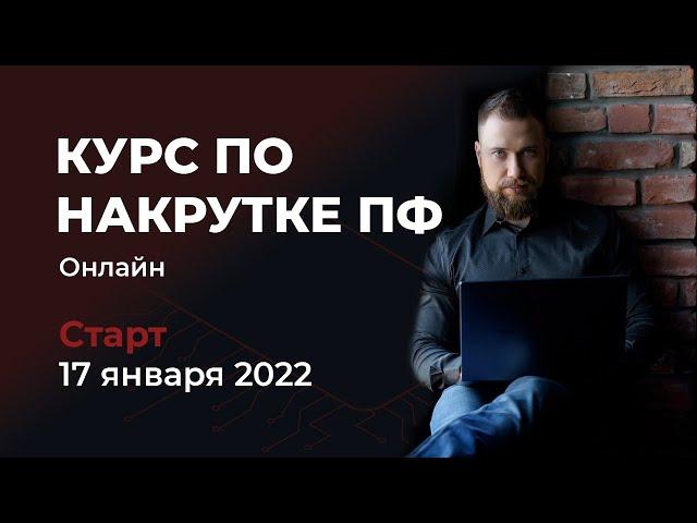 Курс по накрутке поведенческих факторов - старт 17 января