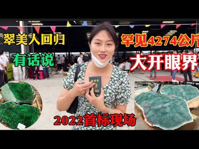 好久不见 我回来了！带大家看2022年首标现场重达4吨的飘花大料！