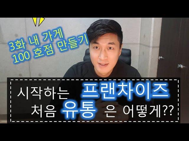 이제 시작하는 프랜차이즈 사업 식자재 유통은 어떻게??