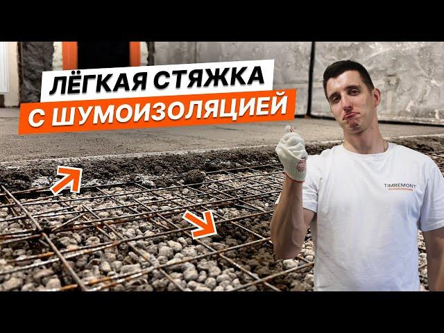 Легкая стяжка с шумоизоляцией | Полный процесс