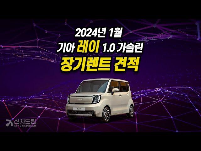 2024년 1월 기아 레이 1.0 가솔린 장기렌트 견적