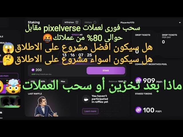 سحب عملات pixelverse وماذا بعد التخزين أو السحب وهل سيكون افضل مشروع على الاطلاق  تساؤلات وتحديات