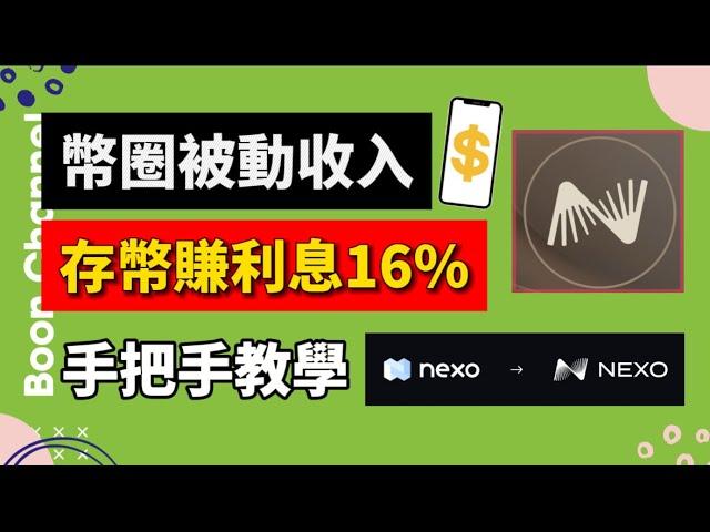 Nexo 存幣賺利息 I 幣圈最強被動收入！存幣躺賺16%利息 I 買比特幣賺價格上漲的錢，又賺利息的錢！【Nexo 最新教學】