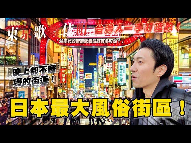 90年代的新宿歌舞伎町有多可怕？  日本人都忌憚的龍蛇雜處！｜東京歌舞伎町