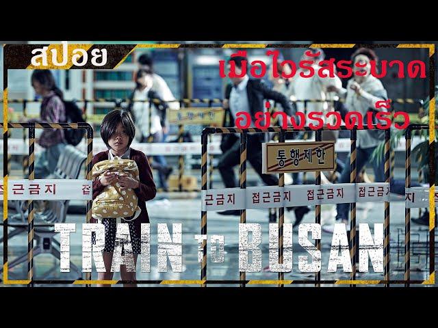 เมื่อไวรัสเกิดระบาดที่เกาหลีใต้ ทำคนกลายเป็นซอมบี้ |Train to busan | เนื่อหาสปอย |