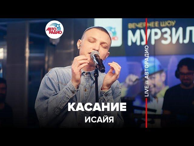 ИСАЙЯ - Касание (LIVE @ Авторадио)