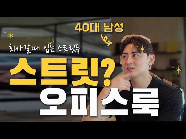 심플하고 깔끔한 스트릿 룩 ⎜ 출근룩이 스트릿 패션 ⎜ 스트릿 오피스 룩을 소개드립니다 ⎜ 부장님 주의 ⎜갈굼 주의