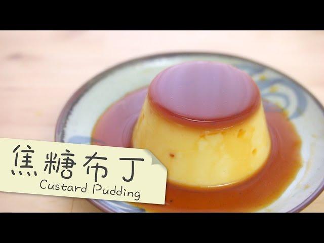 焦糖布丁 Custard pudding(免焗) [by 點Cook Guide]