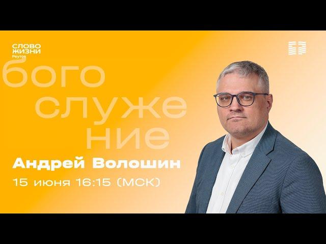Андрей Волошин. МЫ РАЗНЫЕ. 15  июня 2025. Слово жизни Реутов.