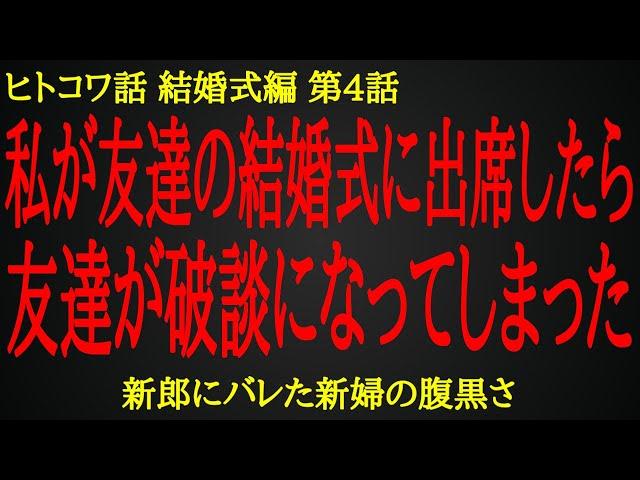 【2ch ヒトコワ】結婚式で新郎にバレた新婦の性格の悪さ【人怖】