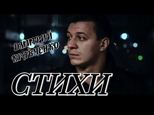 Дмитрий Кравченко. Стихи. Читает Лёня Бархатов (17 лет).