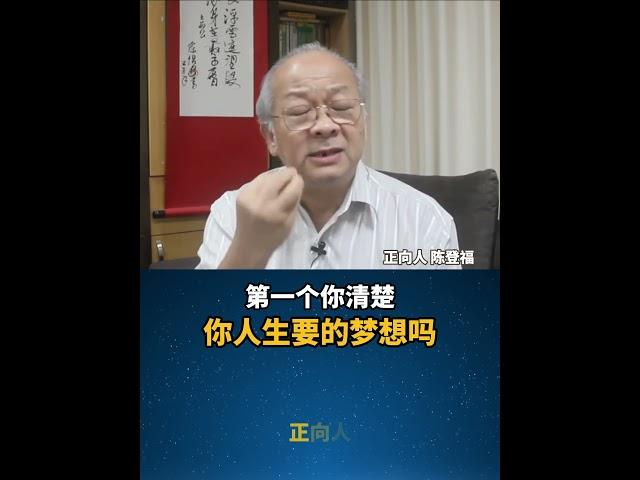 你有人生梦想吗？——正向人 陈登福 #正向人