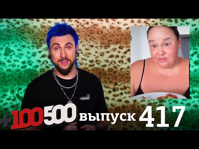 +100500 | Выпуск 417