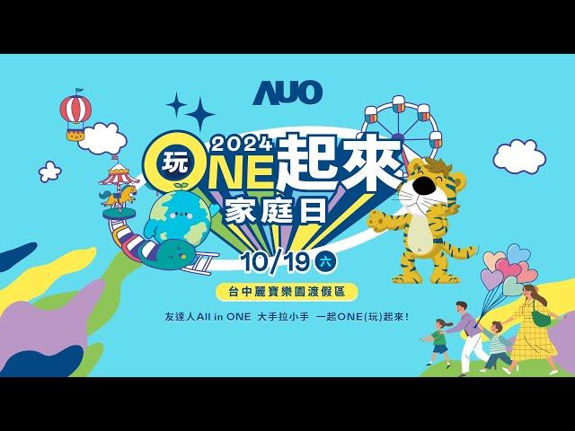 20241019AUO友達家庭日