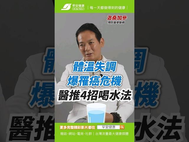 體溫失調爆罹癌、中風危機！醫激推３招喝水法斷開癌細胞︱洛桑加參 預防醫學科醫師【早安健康】